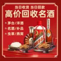 深圳光明烟酒回收:茅台酒,酒瓶,洋酒,名酒,冬虫夏草,老酒,深圳光明跃国烟酒经营部