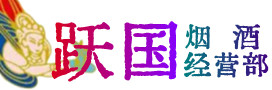 深圳光明烟酒回收:茅台酒,酒瓶,洋酒,名酒,冬虫夏草,老酒,深圳光明跃国烟酒经营部