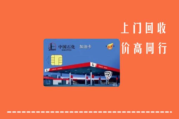 深圳光明回收加油卡