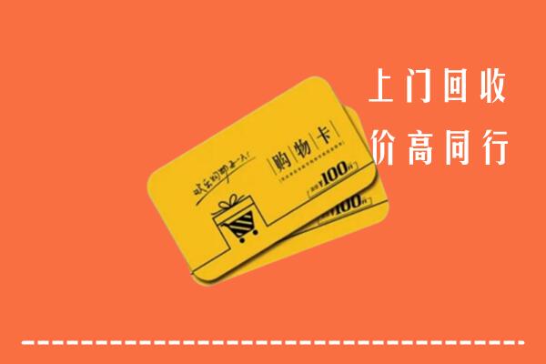 深圳光明回收购物卡